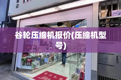 谷轮压缩机报价(压缩机型号)