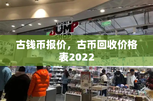 古钱币报价，古币回收价格表2022