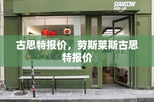 古思特报价，劳斯莱斯古思特报价-第1张图片-星选测评