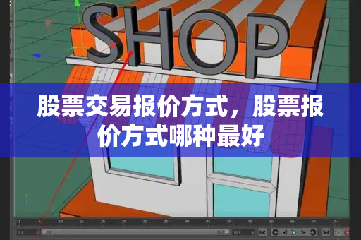股票交易报价方式，股票报价方式哪种最好