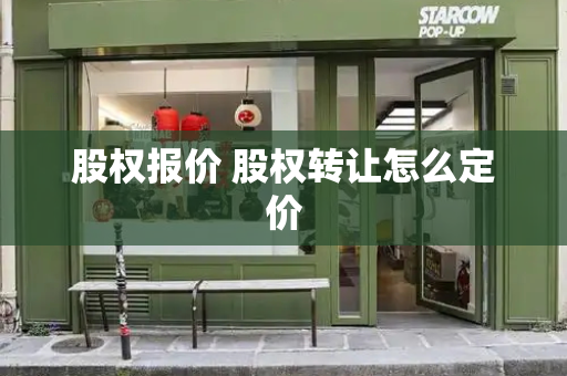 股权报价 股权转让怎么定价