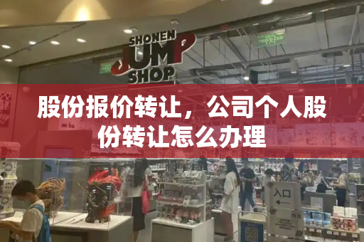 股份报价转让，公司个人股份转让怎么办理