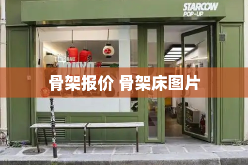 骨架报价 骨架床图片