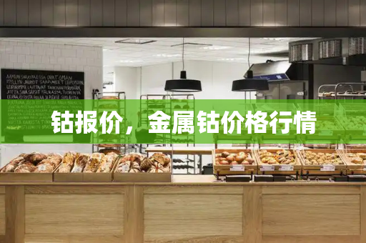 钴报价，金属钴价格行情-第1张图片-星选测评