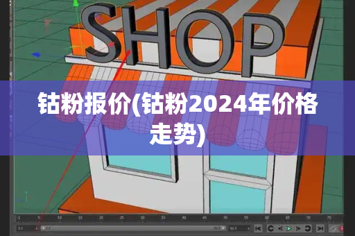钴粉报价(钴粉2024年价格走势)