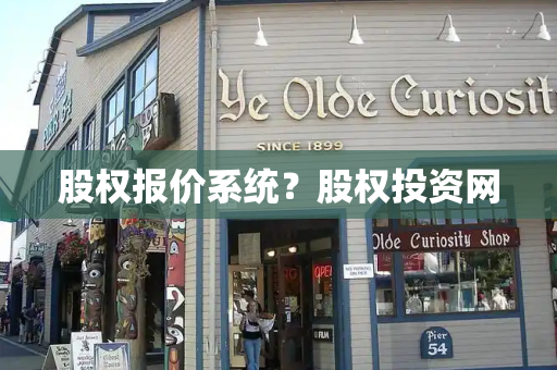 股权报价系统？股权投资网-第1张图片-星选测评