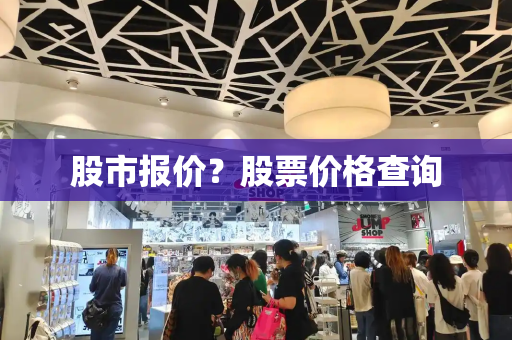 股市报价？股票价格查询