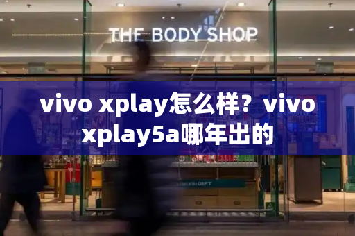 vivo xplay怎么样？vivoxplay5a哪年出的