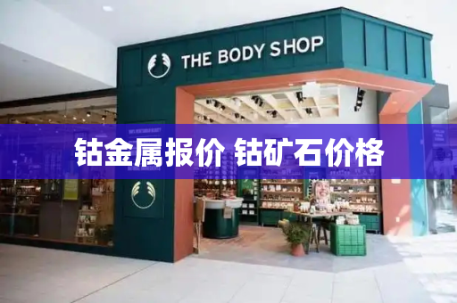 钴金属报价 钴矿石价格