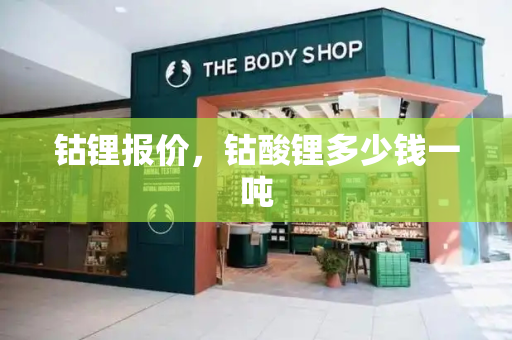钴锂报价，钴酸锂多少钱一吨