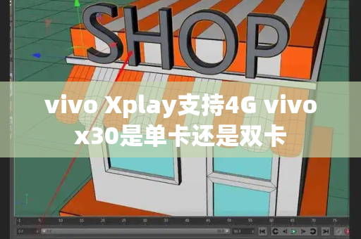 vivo Xplay支持4G vivox30是单卡还是双卡
