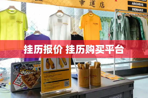 挂历报价 挂历购买平台-第1张图片-星选测评