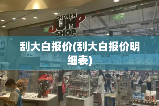 刮大白报价(刮大白报价明细表)-第1张图片-星选测评