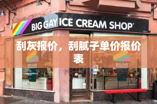 刮灰报价，刮腻子单价报价表-第1张图片-星选测评