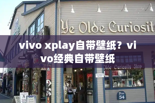 vivo xplay自带壁纸？vivo经典自带壁纸