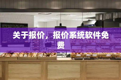 关于报价，报价系统软件免费-第1张图片-星选测评
