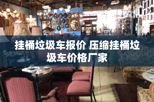 挂桶垃圾车报价 压缩挂桶垃圾车价格厂家