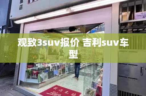 观致3suv报价 吉利suv车型