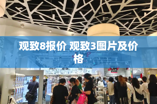 观致8报价 观致3图片及价格-第1张图片-星选测评