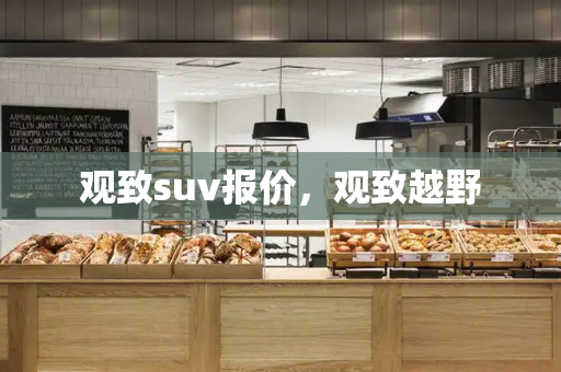 观致suv报价，观致越野-第1张图片-星选测评