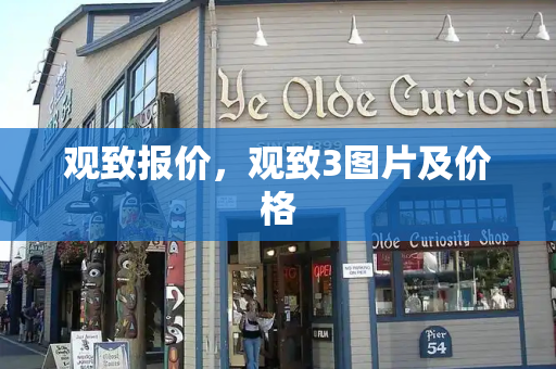 观致报价，观致3图片及价格-第1张图片-星选测评