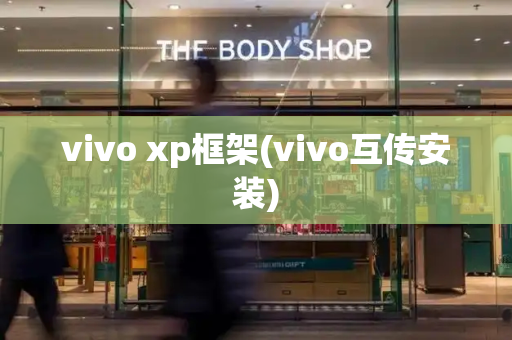 vivo xp框架(vivo互传安装)