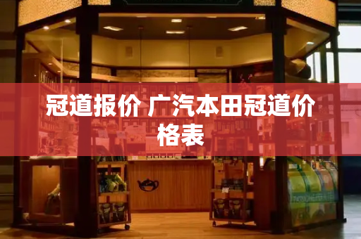 冠道报价 广汽本田冠道价格表