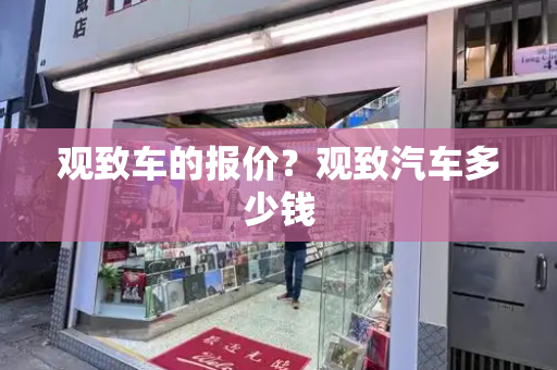 观致车的报价？观致汽车多少钱