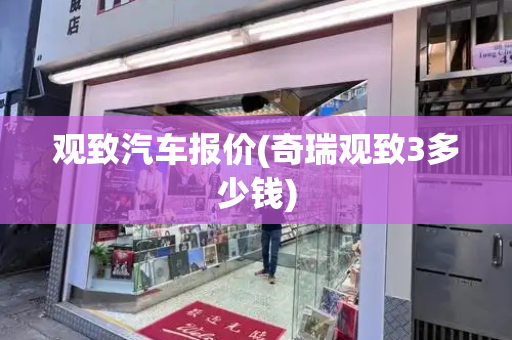观致汽车报价(奇瑞观致3多少钱)