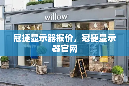 冠捷显示器报价，冠捷显示器官网