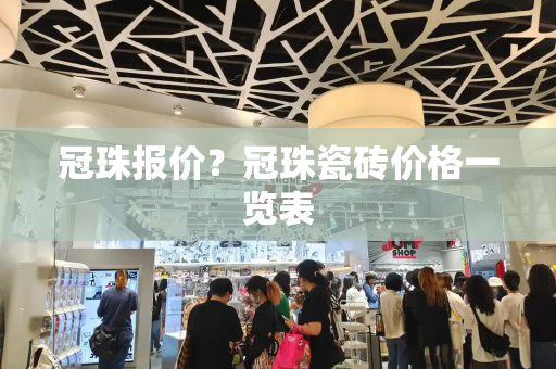 冠珠报价？冠珠瓷砖价格一览表