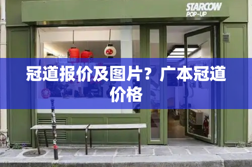冠道报价及图片？广本冠道价格