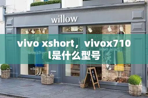 vivo xshort，vivox710l是什么型号-第1张图片-星选测评