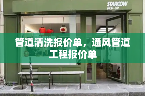 管道清洗报价单，通风管道工程报价单