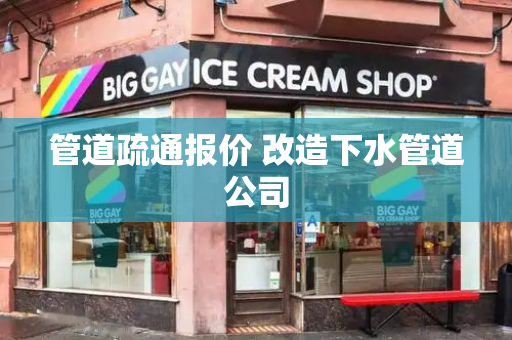 管道疏通报价 改造下水管道公司