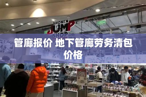 管廊报价 地下管廊劳务清包价格