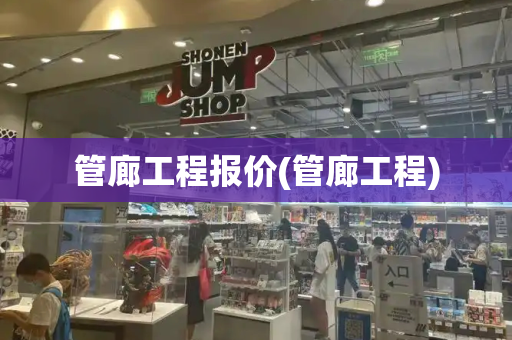 管廊工程报价(管廊工程)-第1张图片-星选测评