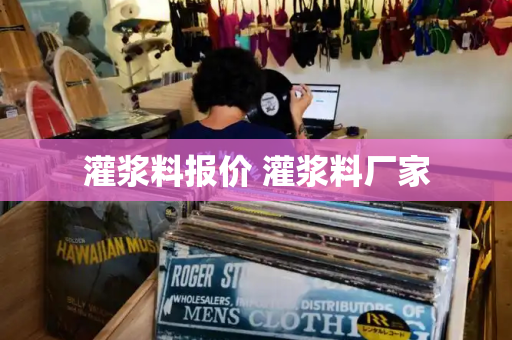 灌浆料报价 灌浆料厂家
