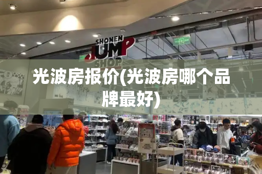光波房报价(光波房哪个品牌最好)