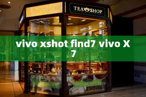 vivo xshot find7 vivo X7-第1张图片-星选测评