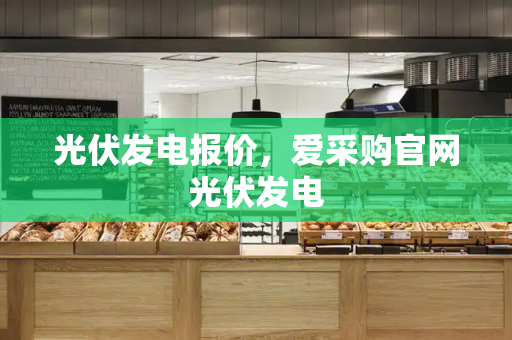 光伏发电报价，爱采购官网光伏发电