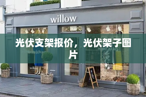 光伏支架报价，光伏架子图片