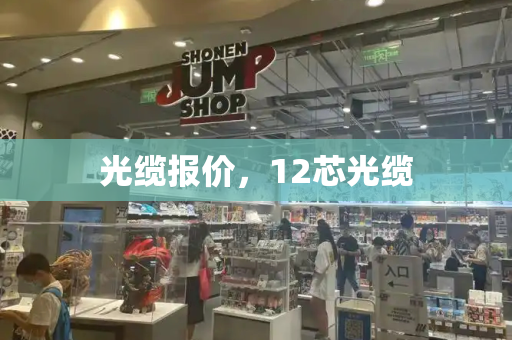 光缆报价，12芯光缆