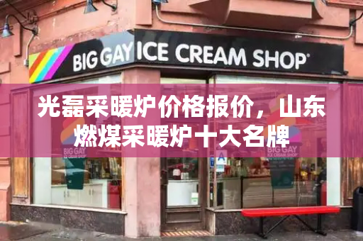 光磊采暖炉价格报价，山东燃煤采暖炉十大名牌