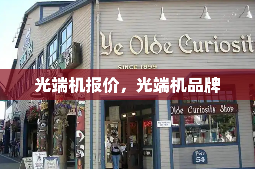 光端机报价，光端机品牌
