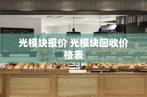 光模块报价 光模块回收价格表