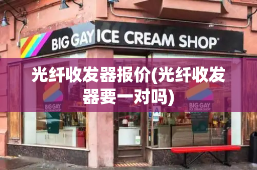 光纤收发器报价(光纤收发器要一对吗)