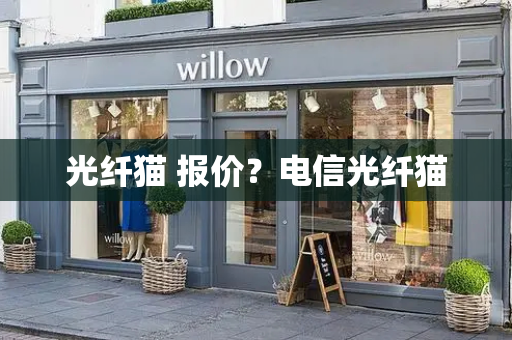 光纤猫 报价？电信光纤猫