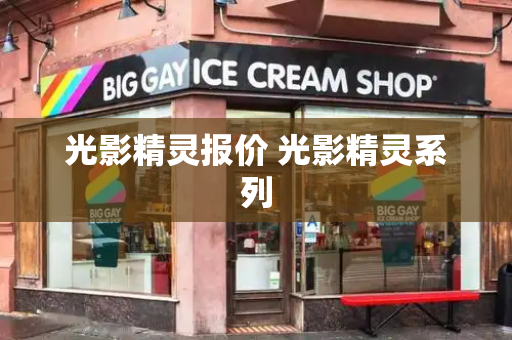 光影精灵报价 光影精灵系列