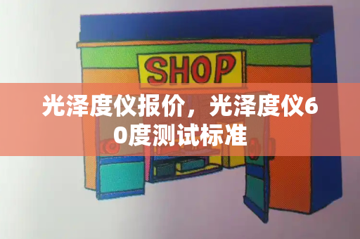 光泽度仪报价，光泽度仪60度测试标准